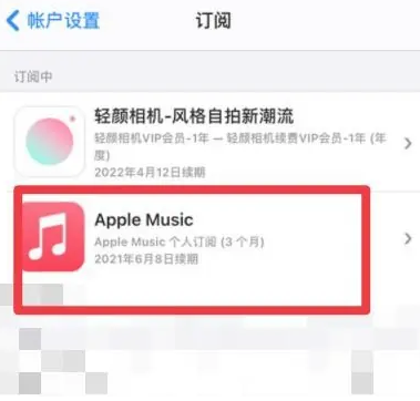 轵城镇apple维修店分享Apple Music怎么取消自动收费 