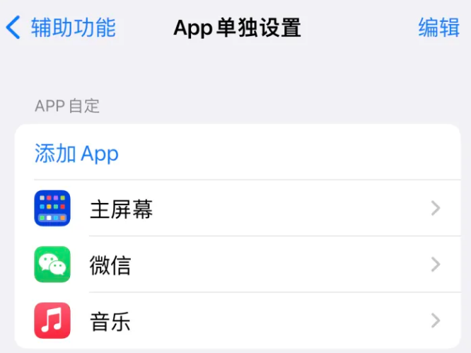 轵城镇苹果14服务点分享iPhone14如何单独设置App