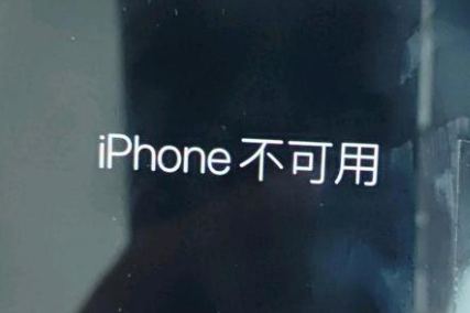 轵城镇苹果服务网点分享锁屏界面显示“iPhone 不可用”如何解决 