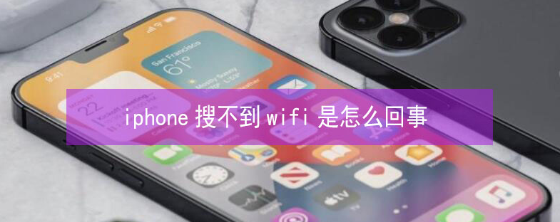 轵城镇苹果13维修分享iPhone13搜索不到wifi怎么办 